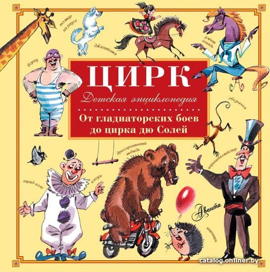 

Книга издательства АСТ. Цирк