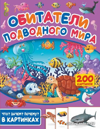

Книга издательства АСТ. Обитатели подводного мира. 200 картинок