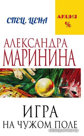 

Книга издательства Эксмо. Игра на чужом поле (Маринина Александра)