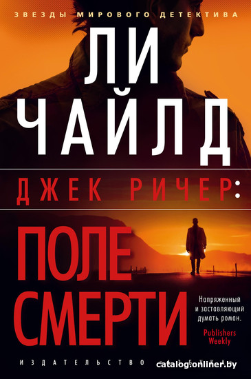 

Книга издательства Азбука. Джек Ричер: Поле смерти 9785389193512 (Чайлд Л.)