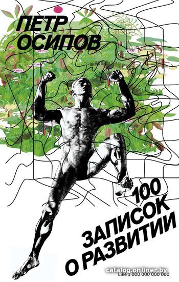 

Книга издательства Эксмо. 100 записок о развитии (Осипов Петр)