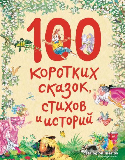 

Книга издательства Эксмо. Все лучшие стихи и сказки для детского сада ((с ил.))