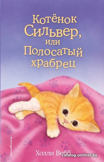 

Книга издательства Эксмо. Котенок Сильвер, или Полосатый храбрец (выпуск 25) (Вебб Холли)
