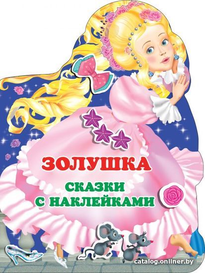 

АСТ. Золушка 9785171382902 (Горбунова Ирина Витальевна)