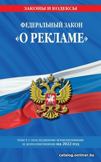 

Книга издательства Эксмо. Федеральный закон О рекламе: текст с изм. и доп. на 2022 г.