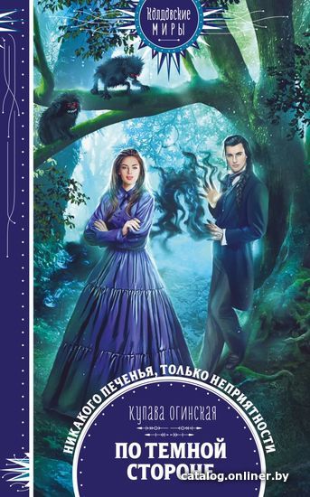 

Книга издательства Эксмо. По темной стороне (Огинская Купава)