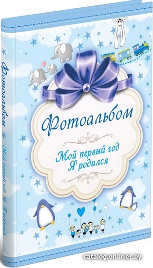 

Фотоальбом Харвест. Мой первый год. Я родился 9789851850972