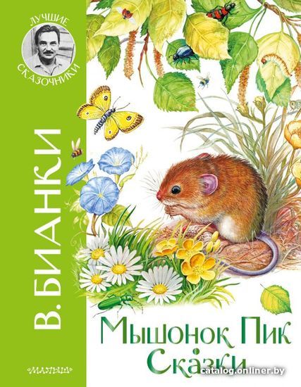 

Книга издательства АСТ. Мышонок Пик. Сказки (Бианки Виталий Валентинович)