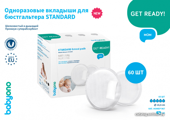 

Прокладки для груди BabyOno Вкладыши лактационные Standard в бюстгальтер 967 (60 шт)