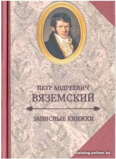 

Книга издательства Захаров. Записные книжки (Вяземский П.)