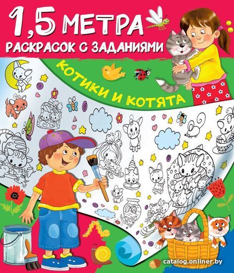 

АСТ. Котики и котята (Горбунова Ирина Витальевна)