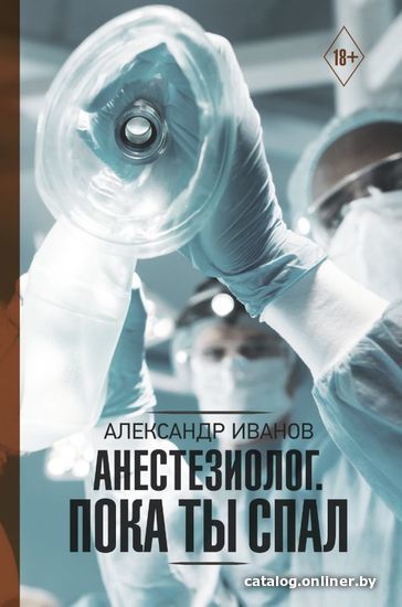 

АСТ. Анестезиолог. Пока ты спал (Иванов Александр Евгеньевич)