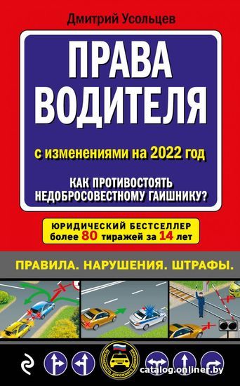 

Книга издательства Эксмо. Права водителя. Как противостоять недобросовестному гаишнику (редакция 2022 года)