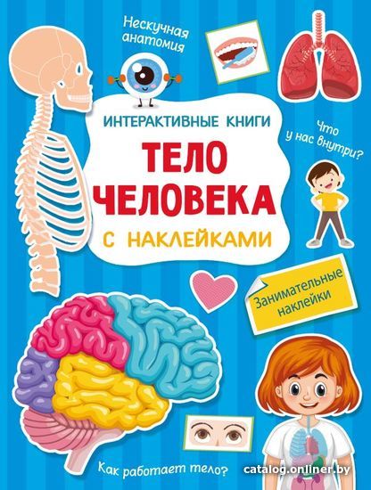 

Книга издательства АСТ. Тело человека 978-5-17-147494-2