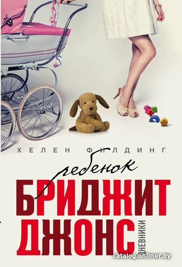 

Книга издательства Эксмо. Ребенок Бриджит Джонс. Дневники 978-5-04-088774-3 (Филдинг Хелен)
