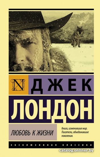 

АСТ. Любовь к жизни (Лондон Джек)