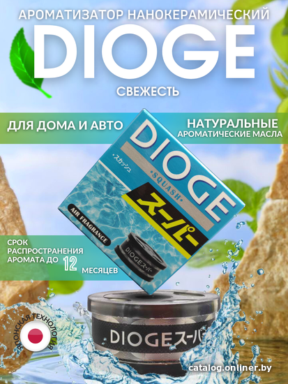 

Ароматизатор Джапан Партс Dioge (свежесть)