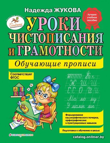 

Учебное пособие издательства Эксмо. Уроки чистописания и грамотности: обучающие прописи (Жукова Надежда Сергеевна)