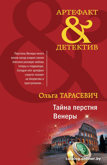 

Книга издательства Эксмо. Тайна перстня Венеры (Тарасевич О.И.)
