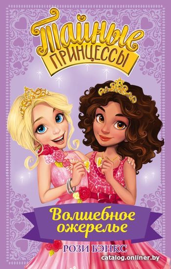 

Книга издательства АСТ. Тайные принцессы. Волшебное ожерелье (Бэнкс Рози)