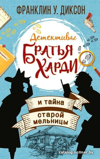 

АСТ. Братья Харди и тайна старой мельницы (Диксон Франклин У.)