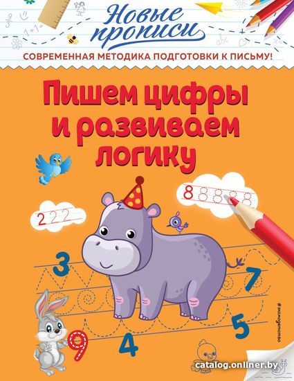 

Учебное пособие издательства Эксмо. Пишем цифры и развиваем логику (Кузнецова Виктория Алексеевна)