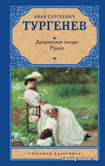 

АСТ. Дворянское гнездо. Рудин 9785171067007 (Тургенев Иван Сергеевич)