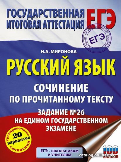 

Учебное пособие издательства АСТ. Русский язык. Сочинение по прочитанному тексту. Задание № 26 на едином государственном экзамене