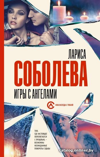 

АСТ. Игры с ангелами (Соболева Лариса Павловна)