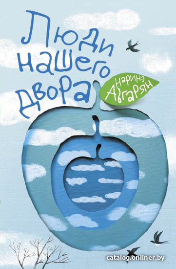 

АСТ. Люди нашего двора (Абгарян Наринэ Юрьевна)