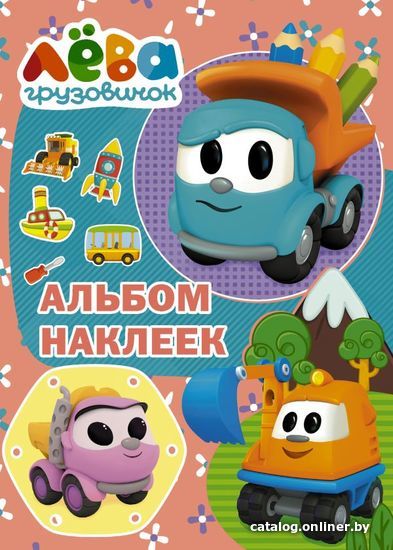 

АСТ. Грузовичок Лева. Альбом наклеек (розовый)