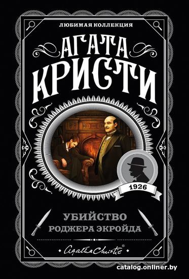 

Книга издательства Эксмо. Убийство Роджера Экройда 978-5-04-103501-3 (Кристи Агата)