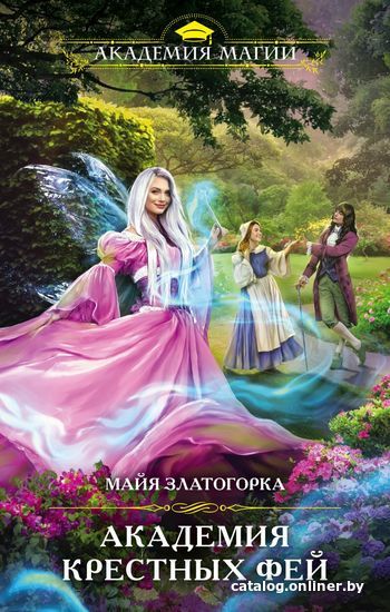 

Книга издательства Эксмо. Академия крестных фей (Златогорка Майя)