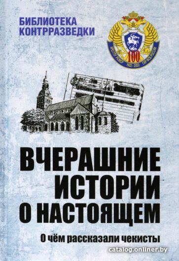 

Книга издательства Вече. Вчерашние истории о настоящем.О чем рассказывают чекисты (Тамаев Л.,и др.)