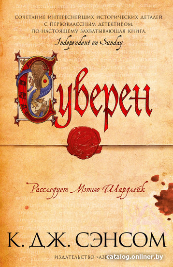 

Книга издательства Азбука. Суверен 9785389181281 (Сэнсом К.Дж.)