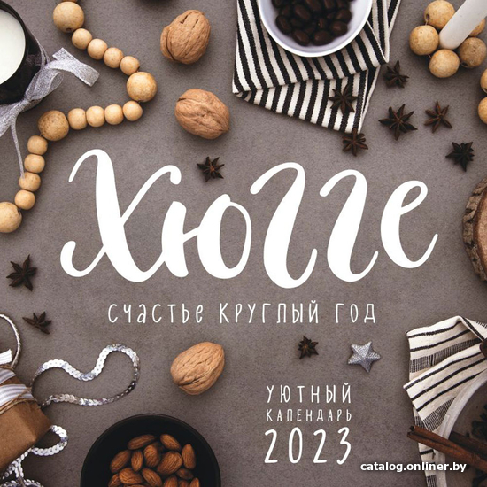 

Бомбора. Хюгге. Счастье круглый год, настенный календарь на 2023 год