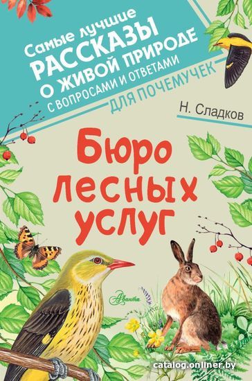 

АСТ. Бюро лесных услуг (Сладков Николай Иванович)