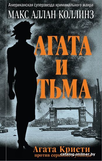 

Книга издательства Эксмо. Агата и тьма (Макс Аллан Коллинз)