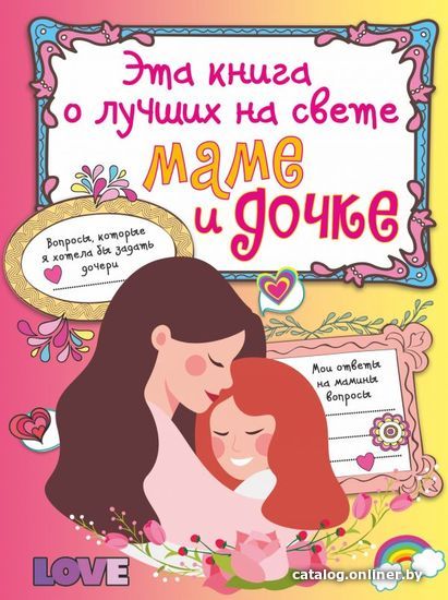 

Книга издательства АСТ. Эта книга о лучших на свете маме и дочке