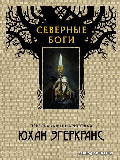 

Книга издательства АСТ. Северные боги (Эгеркранс Юхан)