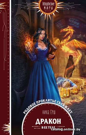 

Книга издательства Эксмо. Дракон в ее теле (ерш Ника)
