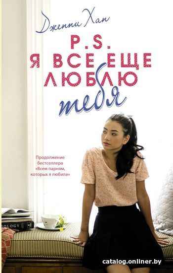 

Книга издательства АСТ. P.S. Я все еще люблю тебя (Хан Дженни)