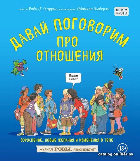 

Книга издательства Эксмо. Давай поговорим про отношения. Взросление, новые желания и изменения в теле (Харрис Роби Г.)