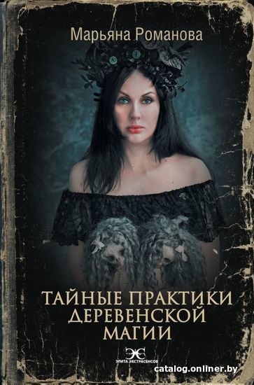 

Книга издательства АСТ. Тайные практики деревенской магии