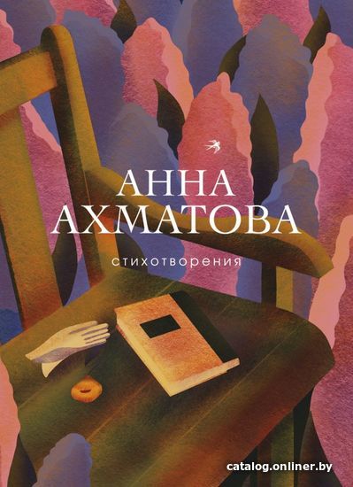 

Книга издательства Эксмо. Стихотворения 978-5-04-103498-6 (Ахматова Анна Андреевна)
