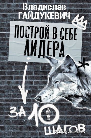 

Книга издательства АСТ. Построй в себе лидера за 10 шагов (Гайдукевич Владислав Александрович)