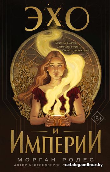 

Книга издательства Эксмо. Эхо и империи (книга 1) (Родес Морган)
