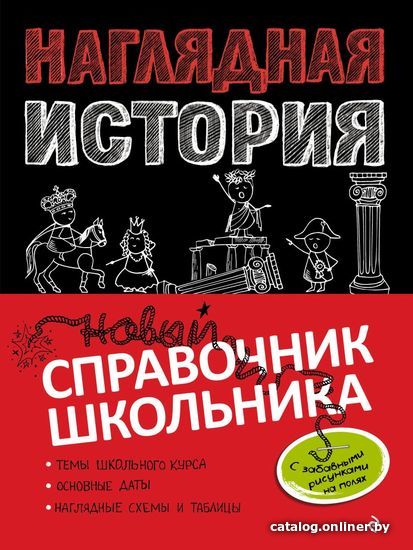 

Учебное пособие издательства Эксмо. Наглядная история (Кужель Сергей Игоревич/Кошелева Анна Александровна)