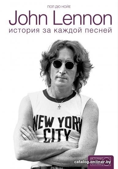 

Книга издательства АСТ. John Lennon: история за песнями (Дю Нойер Пол)
