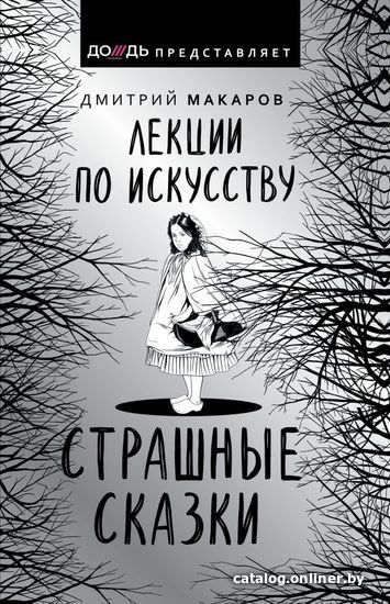 

АСТ. Лекции по искусству. Страшные сказки (Макаров Дмитрий Алексеевич)